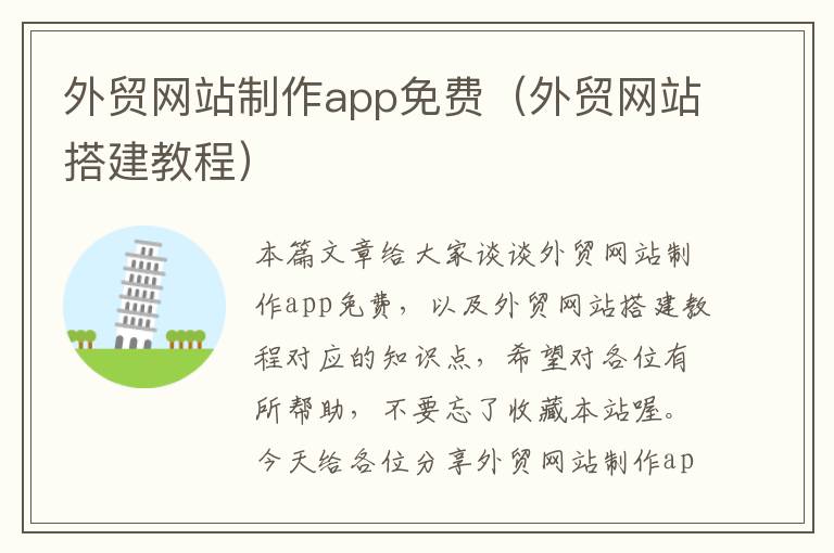 外贸网站制作app免费（外贸网站搭建教程）