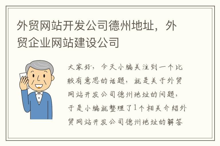 外贸网站开发公司德州地址，外贸企业网站建设公司