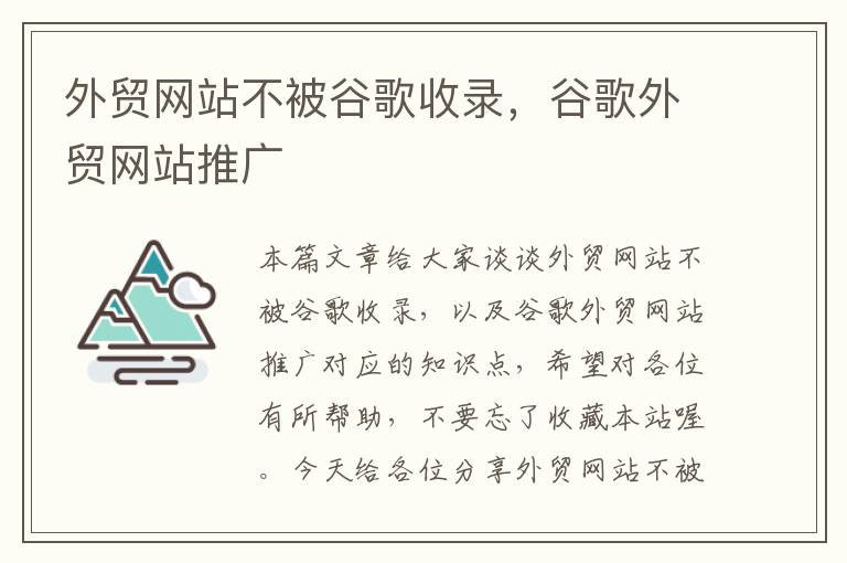 外贸网站不被谷歌收录，谷歌外贸网站推广