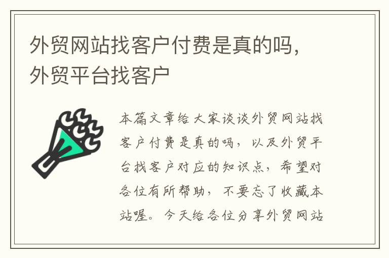 外贸网站找客户付费是真的吗，外贸平台找客户