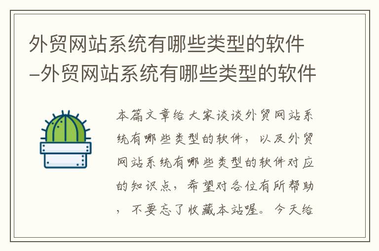 外贸网站系统有哪些类型的软件-外贸网站系统有哪些类型的软件