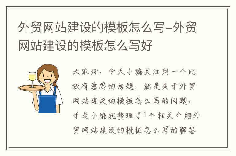 外贸网站建设的模板怎么写-外贸网站建设的模板怎么写好