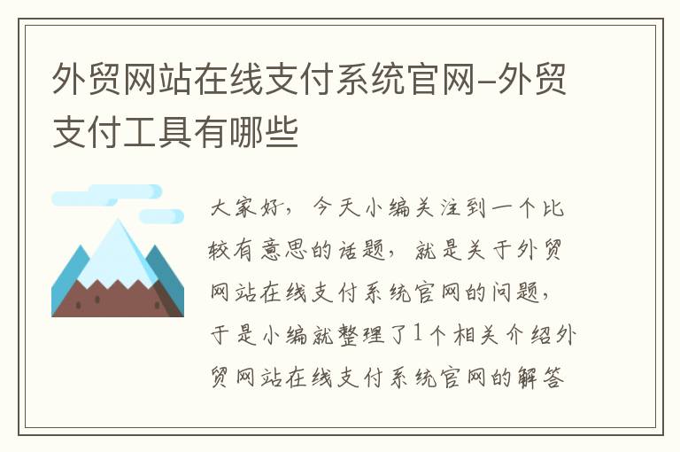 外贸网站在线支付系统官网-外贸支付工具有哪些