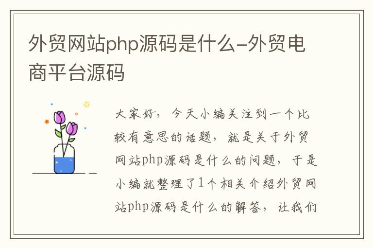 外贸网站php源码是什么-外贸电商平台源码