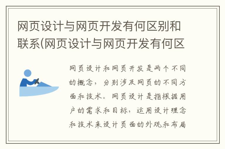 网页设计与网页开发有何区别和联系(网页设计与网页开发有何区别呢)