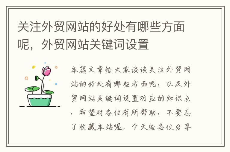 关注外贸网站的好处有哪些方面呢，外贸网站关键词设置