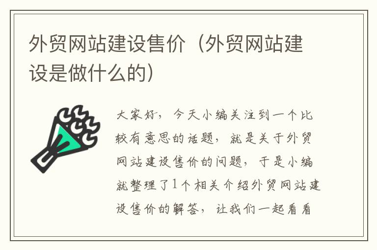 外贸网站建设售价（外贸网站建设是做什么的）