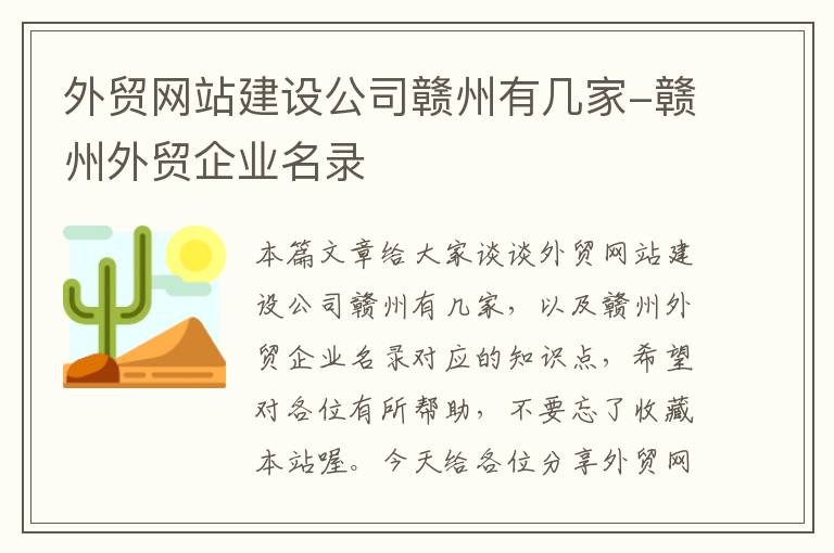 外贸网站建设公司赣州有几家-赣州外贸企业名录