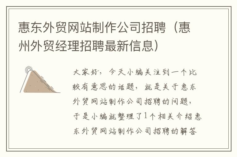 惠东外贸网站制作公司招聘（惠州外贸经理招聘最新信息）