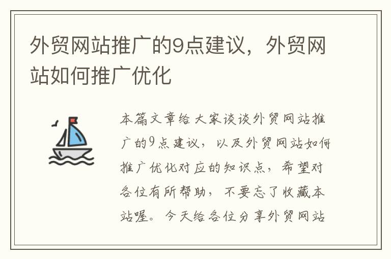 外贸网站推广的9点建议，外贸网站如何推广优化