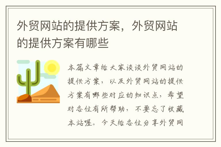 外贸网站的提供方案，外贸网站的提供方案有哪些