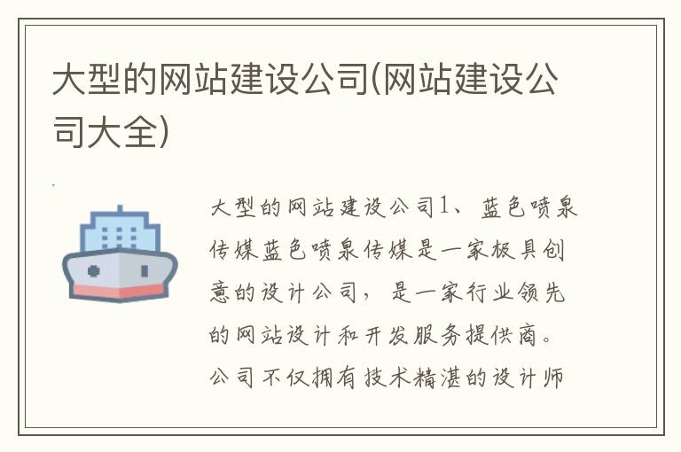 大型的网站建设公司(网站建设公司大全)