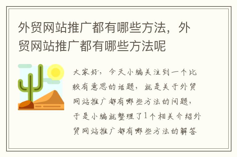 外贸网站推广都有哪些方法，外贸网站推广都有哪些方法呢