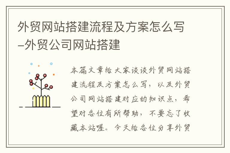 外贸网站搭建流程及方案怎么写-外贸公司网站搭建