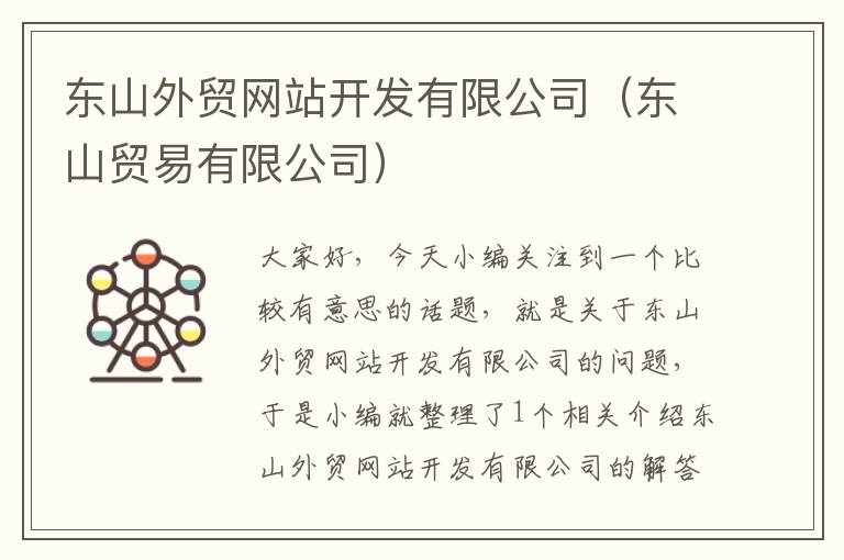 东山外贸网站开发有限公司（东山贸易有限公司）