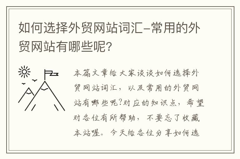 如何选择外贸网站词汇-常用的外贸网站有哪些呢?