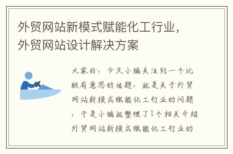 外贸网站新模式赋能化工行业，外贸网站设计解决方案