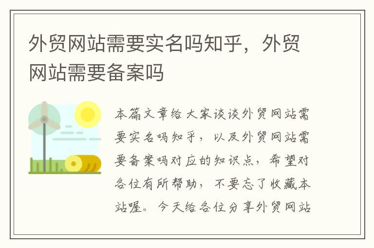 外贸网站需要实名吗知乎，外贸网站需要备案吗