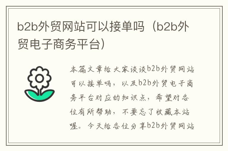 b2b外贸网站可以接单吗（b2b外贸电子商务平台）