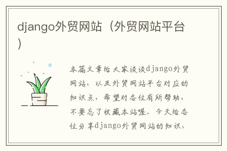 django外贸网站（外贸网站平台）