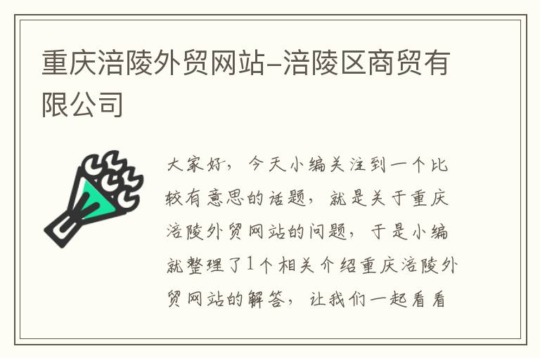 重庆涪陵外贸网站-涪陵区商贸有限公司