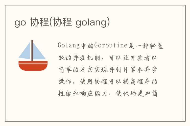 go 协程(协程 golang)