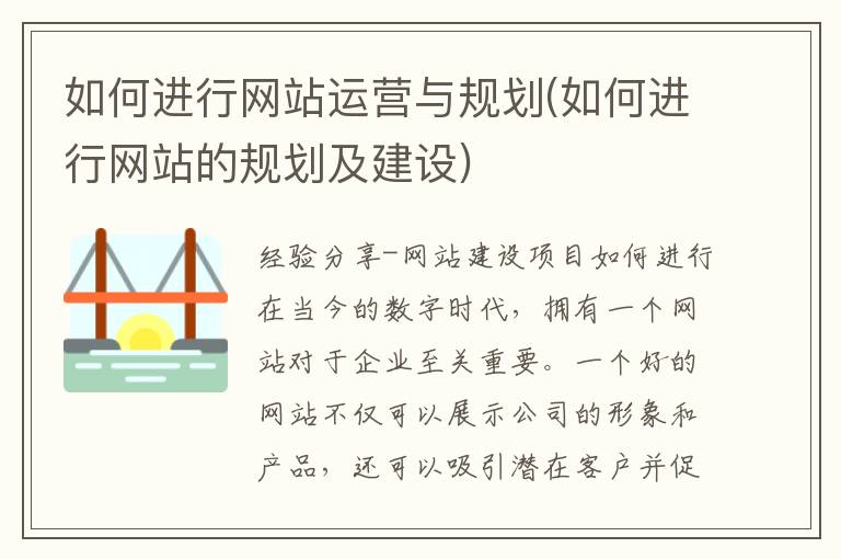 如何进行网站运营与规划(如何进行网站的规划及建设)