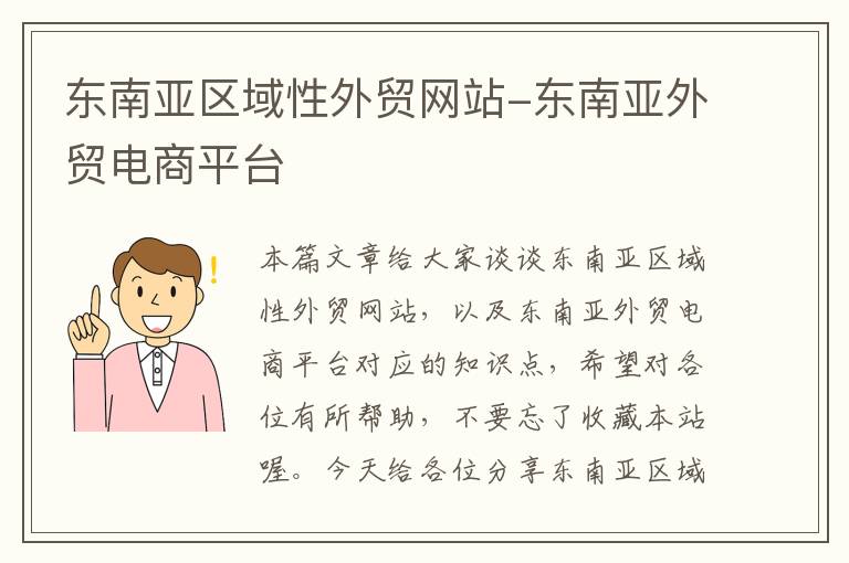 东南亚区域性外贸网站-东南亚外贸电商平台