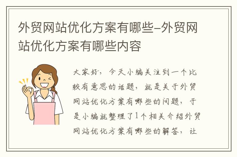 外贸网站优化方案有哪些-外贸网站优化方案有哪些内容