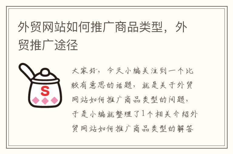 外贸网站如何推广商品类型，外贸推广途径