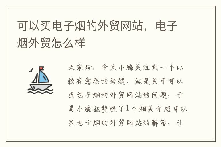 可以买电子烟的外贸网站，电子烟外贸怎么样