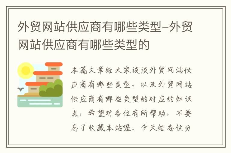 外贸网站供应商有哪些类型-外贸网站供应商有哪些类型的