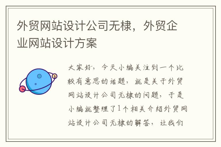 外贸网站设计公司无棣，外贸企业网站设计方案