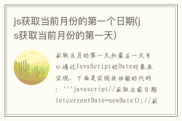 js获取当前月份的第一个日期(js获取当前月份的第一天)