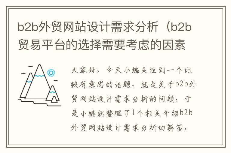 b2b外贸网站设计需求分析（b2b贸易平台的选择需要考虑的因素）