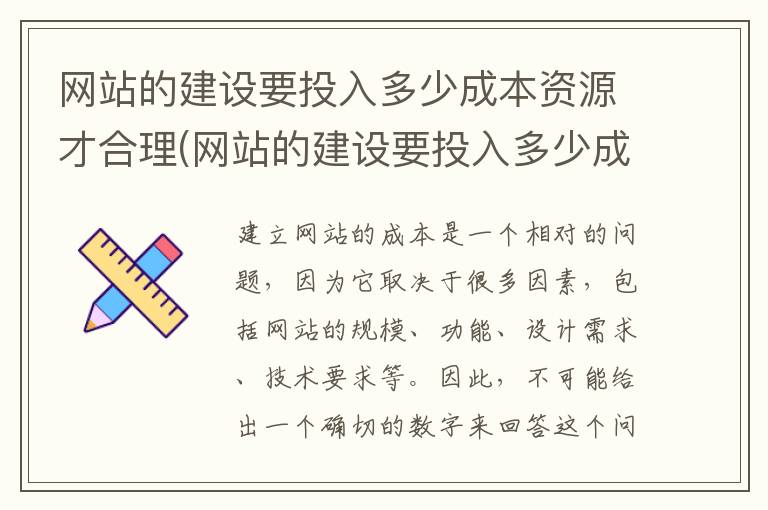 网站的建设要投入多少成本资源才合理(网站的建设要投入多少成本资源呢)