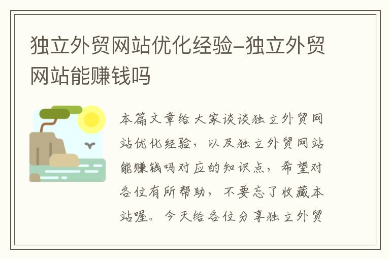 独立外贸网站优化经验-独立外贸网站能赚钱吗