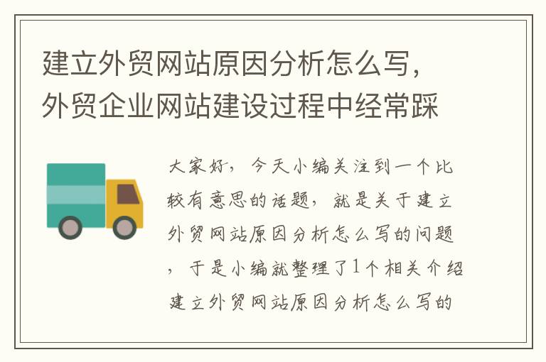 建立外贸网站原因分析怎么写，外贸企业网站建设过程中经常踩的坑,看看你有没有中招!