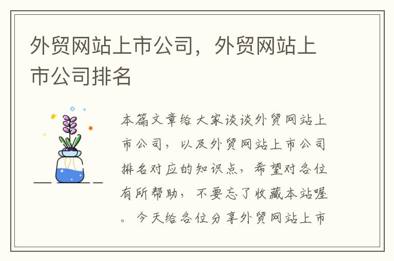 外贸网站上市公司，外贸网站上市公司排名