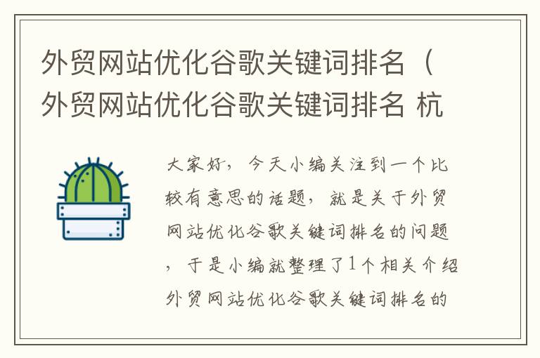 外贸网站优化谷歌关键词排名（外贸网站优化谷歌关键词排名 杭州）