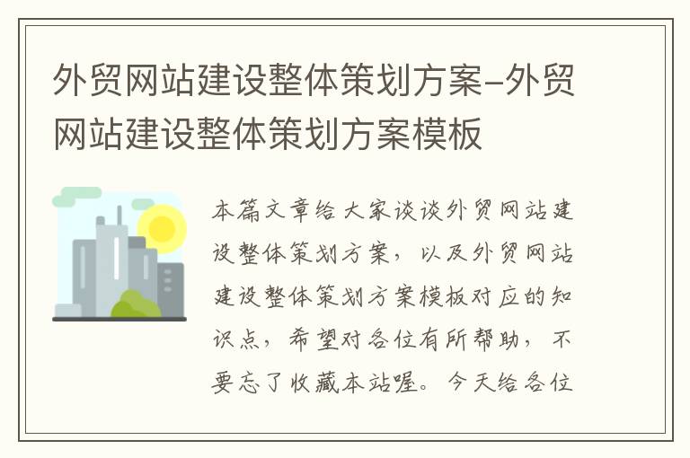 外贸网站建设整体策划方案-外贸网站建设整体策划方案模板