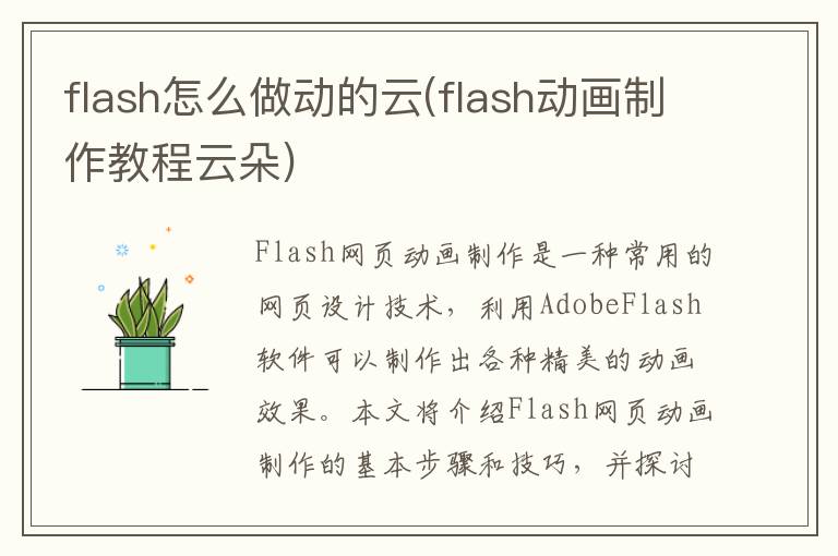 flash怎么做动的云(flash动画制作教程云朵)