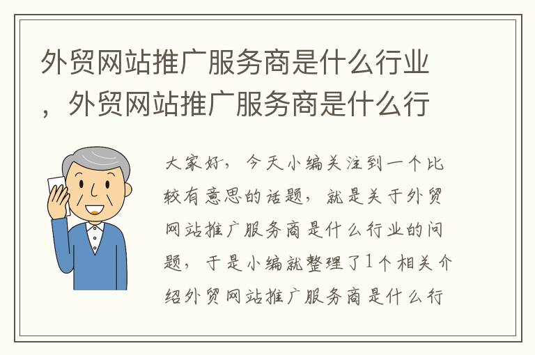 外贸网站推广服务商是什么行业，外贸网站推广服务商是什么行业类别