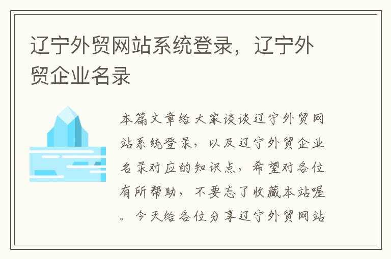 辽宁外贸网站系统登录，辽宁外贸企业名录