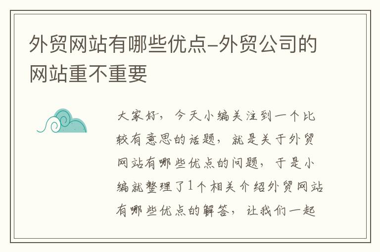 外贸网站有哪些优点-外贸公司的网站重不重要