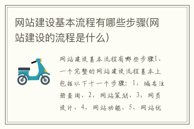 网站建设基本流程有哪些步骤(网站建设的流程是什么)