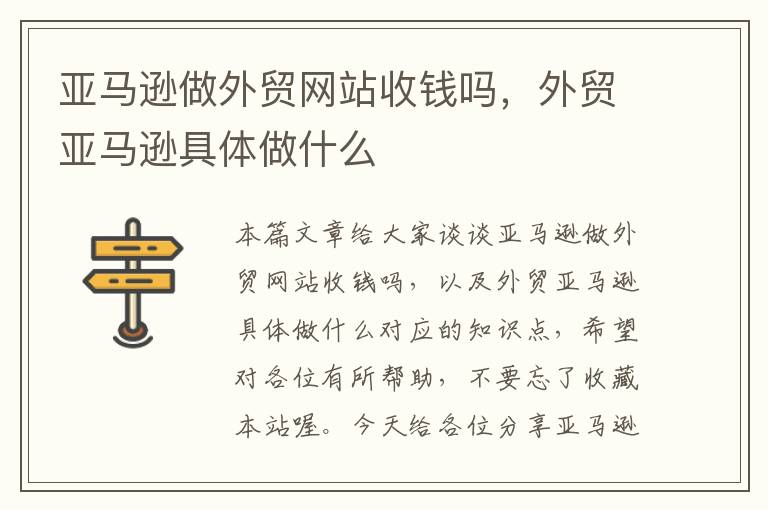 亚马逊做外贸网站收钱吗，外贸亚马逊具体做什么