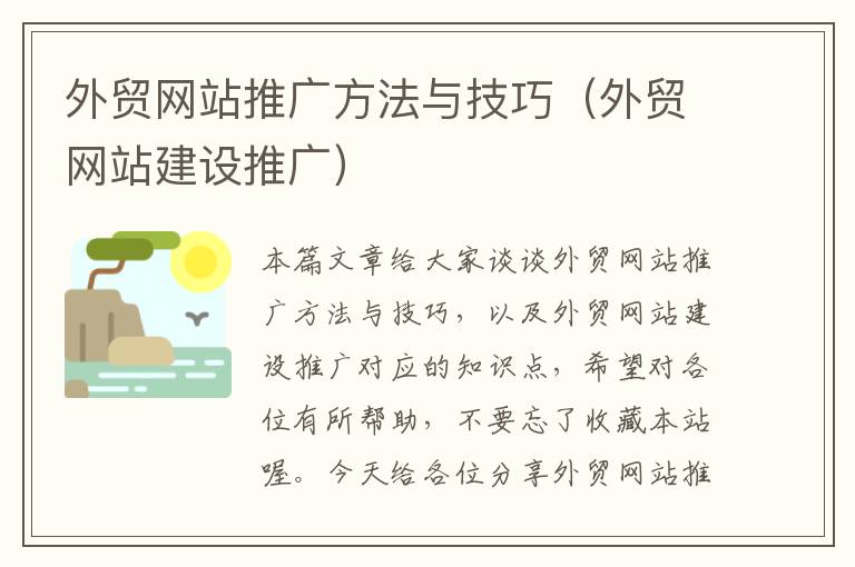 外贸网站推广方法与技巧（外贸网站建设推广）