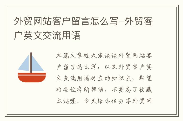 外贸网站客户留言怎么写-外贸客户英文交流用语