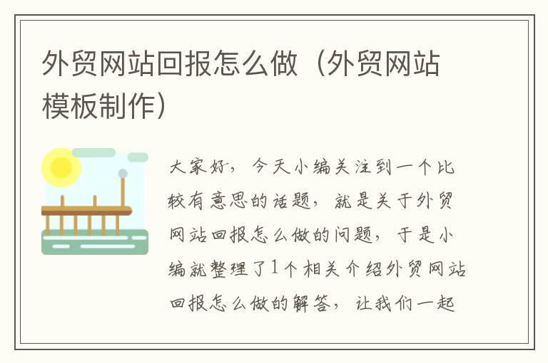 外贸网站回报怎么做（外贸网站模板制作）